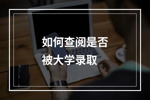 如何查阅是否被大学录取