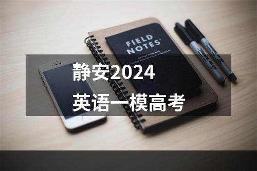 静安2024英语一模高考