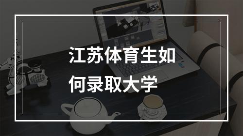 江苏体育生如何录取大学