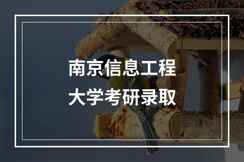 南京信息工程大学考研录取