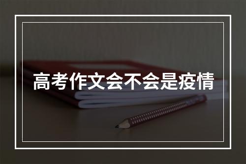 高考作文会不会是疫情