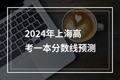 2024年上海高考一本分数线预测