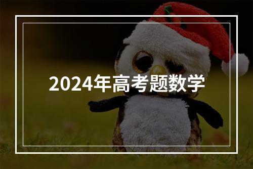 2024年高考题数学