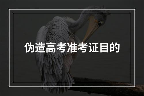 伪造高考准考证目的