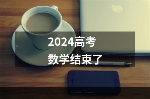 2024高考数学结束了