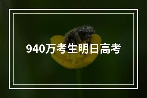 940万考生明日高考