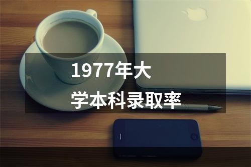 1977年大学本科录取率