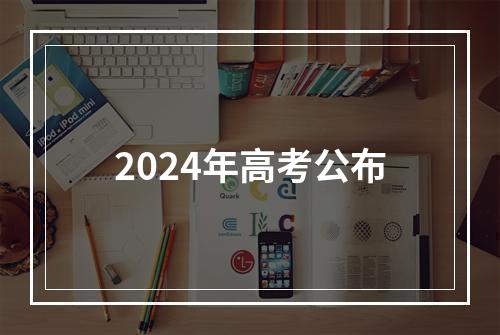 2024年高考公布