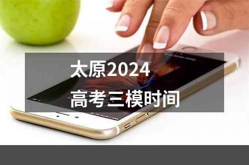 太原2024高考三模时间