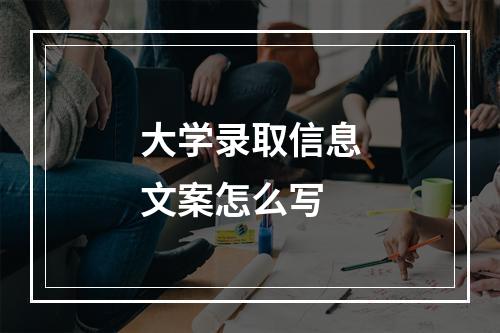 大学录取信息文案怎么写