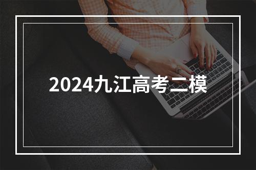 2024九江高考二模