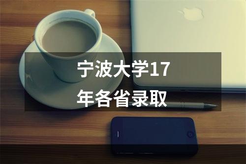 宁波大学17年各省录取