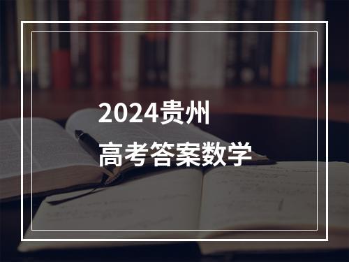 2024贵州高考答案数学