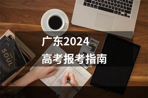 广东2024高考报考指南