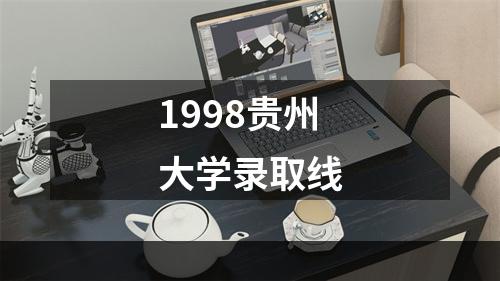 1998贵州大学录取线