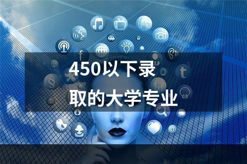 450以下录取的大学专业