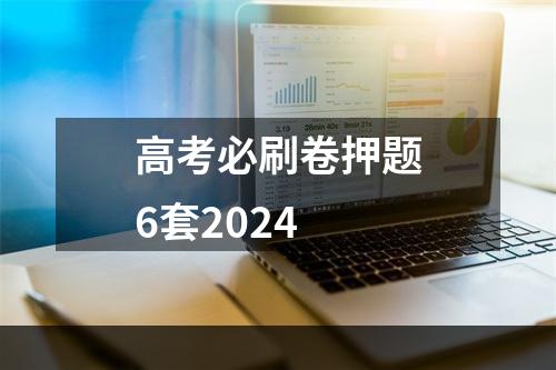 高考必刷卷押题6套2024