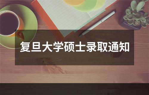 复旦大学硕士录取通知