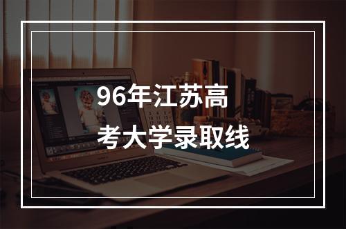 96年江苏高考大学录取线