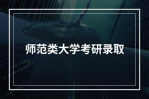 师范类大学考研录取