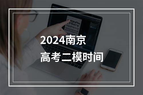 2024南京高考二模时间