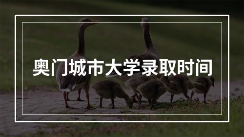 奥门城市大学录取时间