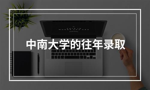 中南大学的往年录取