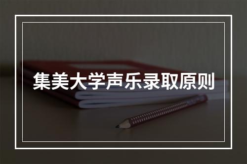 集美大学声乐录取原则