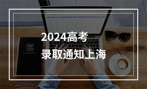 2024高考录取通知上海