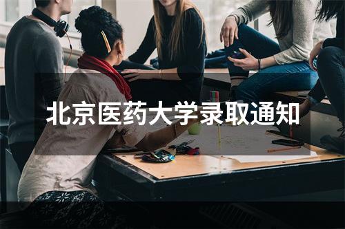 北京医药大学录取通知