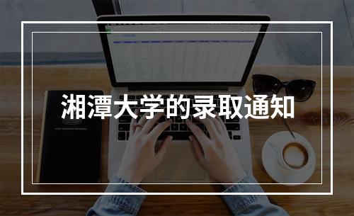 湘潭大学的录取通知