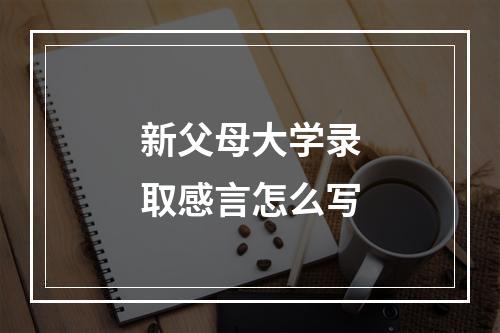 新父母大学录取感言怎么写