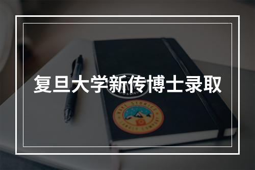 复旦大学新传博士录取