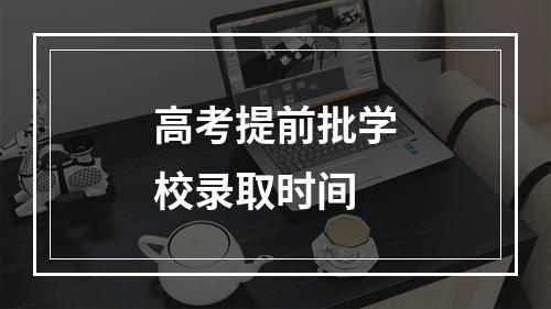 高考提前批学校录取时间