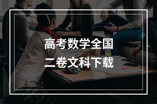 高考数学全国二卷文科下载