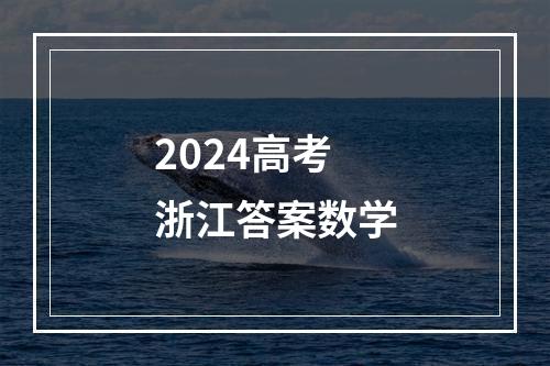 2024高考浙江答案数学