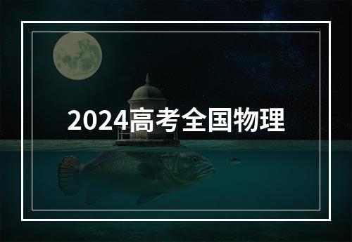 2024高考全国物理