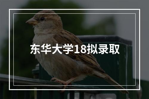 东华大学18拟录取