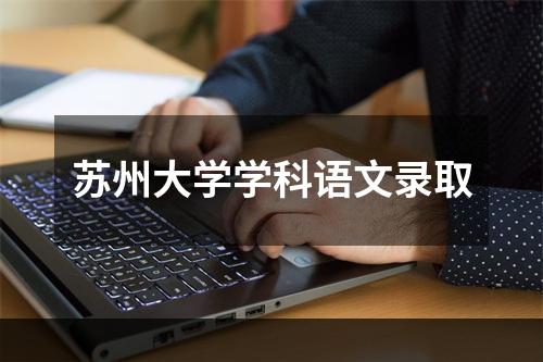 苏州大学学科语文录取