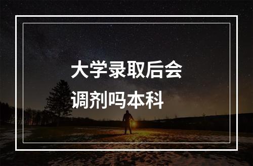 大学录取后会调剂吗本科