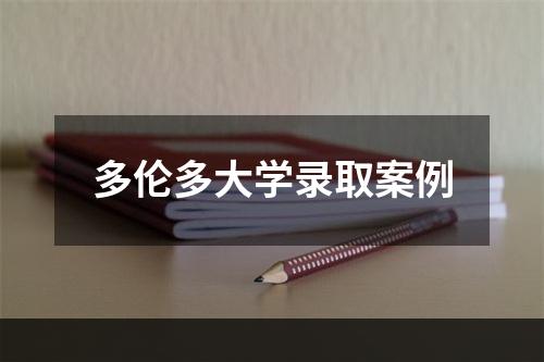 多伦多大学录取案例