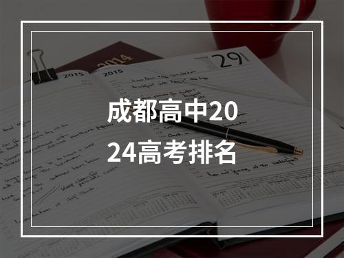 成都高中2024高考排名