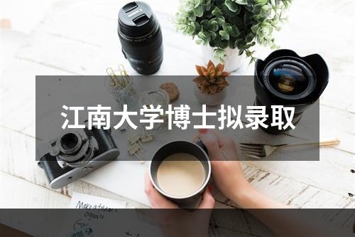 江南大学博士拟录取