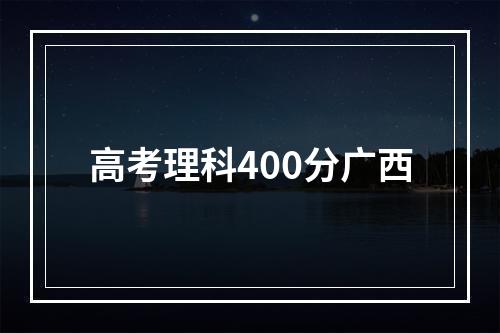 高考理科400分广西