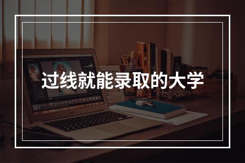 过线就能录取的大学