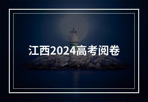 江西2024高考阅卷