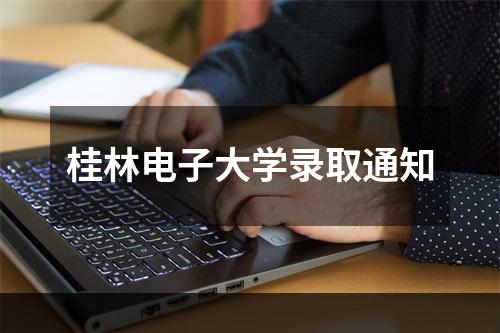 桂林电子大学录取通知