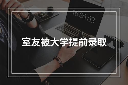 室友被大学提前录取