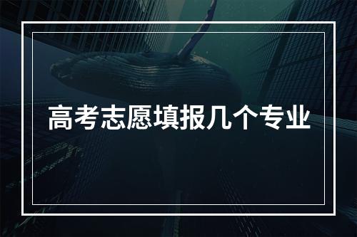 高考志愿填报几个专业