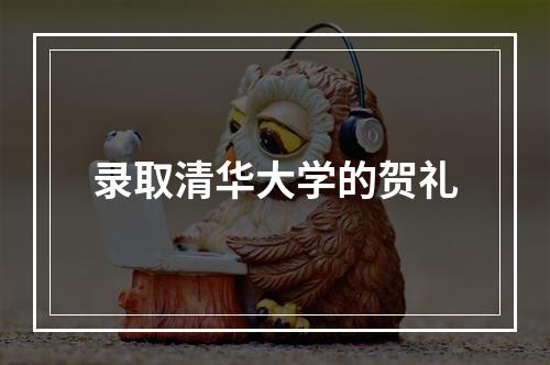 录取清华大学的贺礼